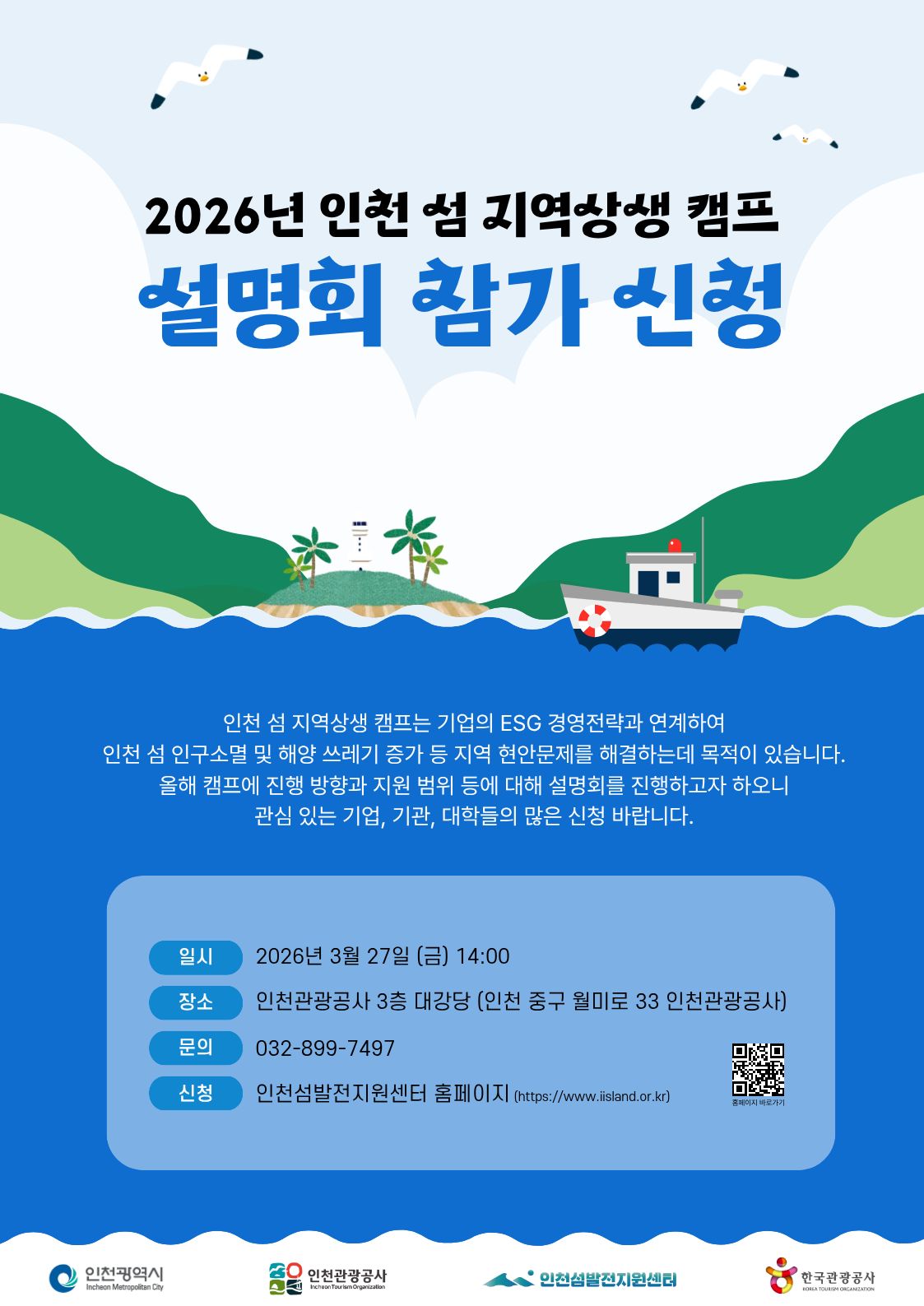 2026년 인천 섬 지역상생 캠프 설명회 개최